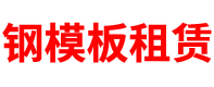 广西钢模板租赁公司